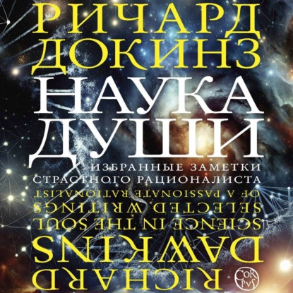 Скачать книгу Наука души. Избранные заметки страстного рационалиста