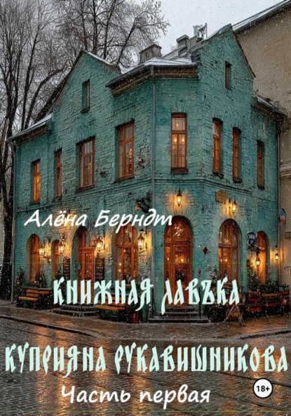 Скачать книгу Книжная Лавъка Куприяна Рукавишникова. Первая часть
