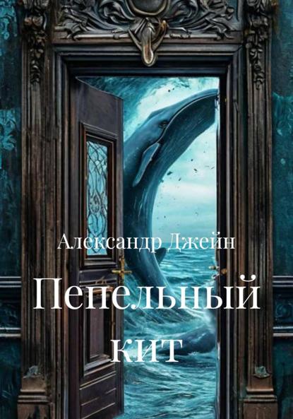 Скачать книгу Пепельный кит