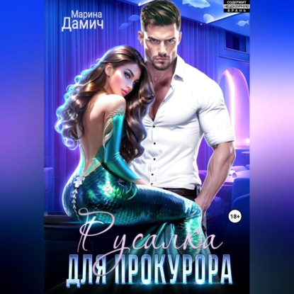 Скачать книгу Русалка для прокурора