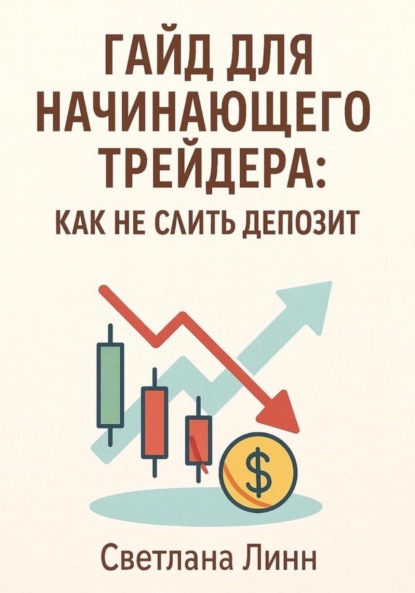 Скачать книгу Гайд для начинающего трейдера: как не слить депозит
