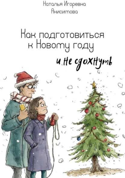 Как подготовиться к Новому году (и не сдохнуть)