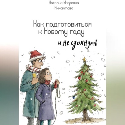 Скачать книгу Как подготовиться к Новому году (и не сдохнуть)
