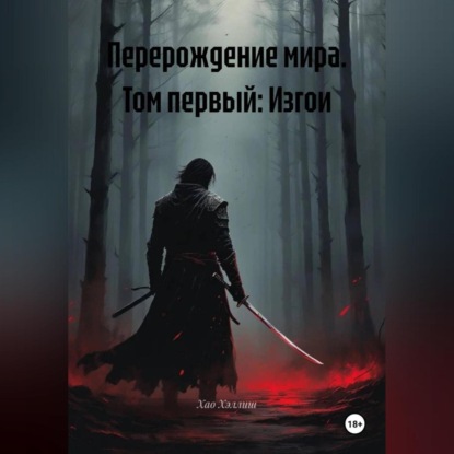 Скачать книгу Перерождение мира. Том первый: Изгои