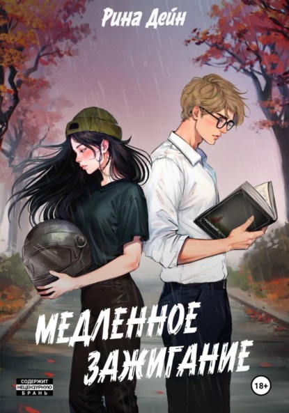 Скачать книгу Медленное зажигание