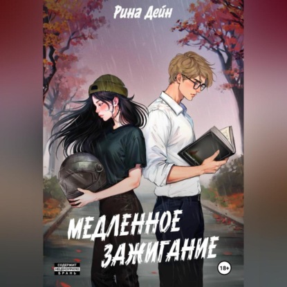 Медленное зажигание