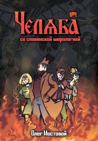 Скачать книгу Челяба со славянской мифологией 1. Точка отсчёта. Комикс