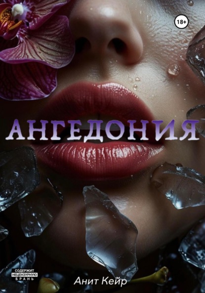 Скачать книгу Ангедония