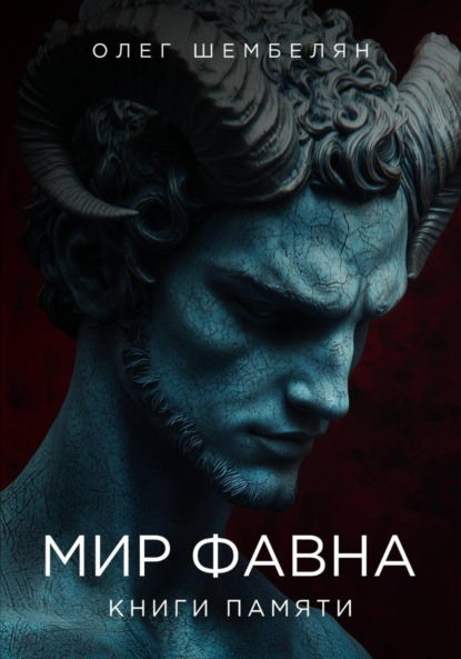 Скачать книгу Мир Фавна