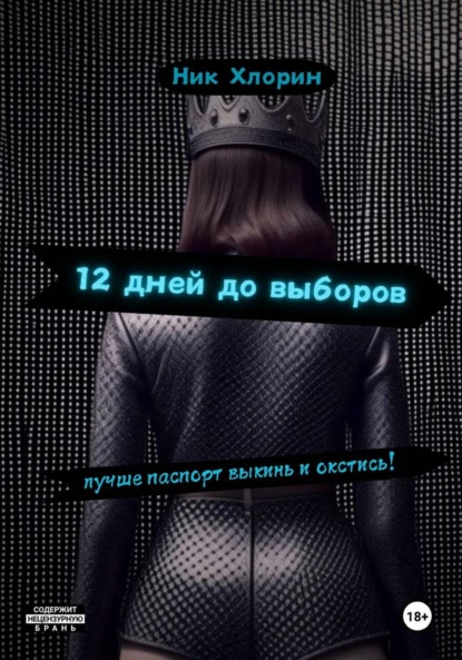 Скачать книгу 12 дней до выборов