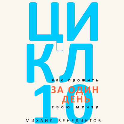 Скачать книгу Цикл-10. Как прожить свою мечту за один день