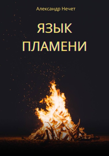 Скачать книгу Язык пламени