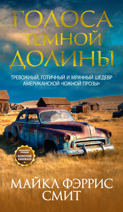 Скачать книгу Голоса темной долины