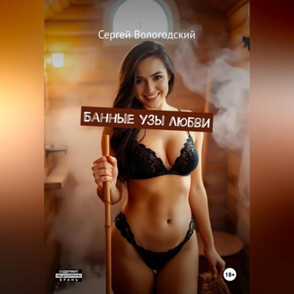 Скачать книгу Банные узы любви