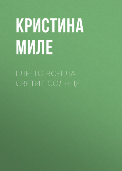 Скачать книгу Где-то всегда светит солнце