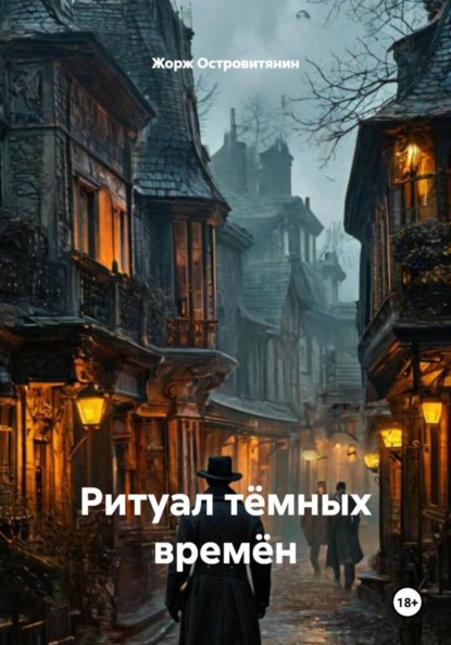 Скачать книгу Ритуал тёмных времён