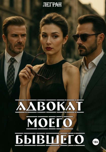 Скачать книгу Адвокат моего бывшего