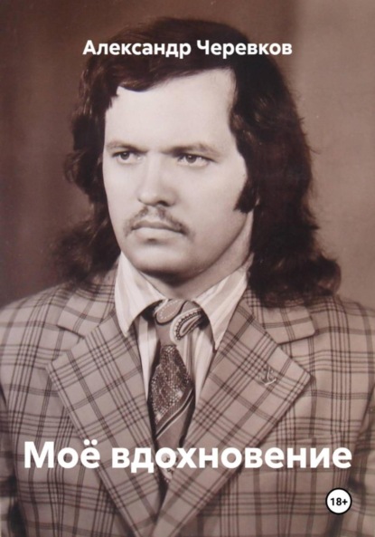 Скачать книгу Моё вдохновение