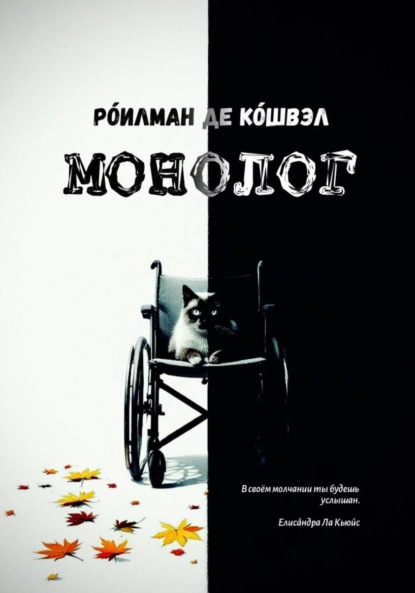 Скачать книгу МОНОЛОГ