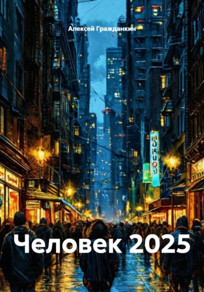 Скачать книгу Человек 2025