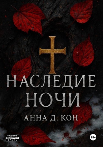 Скачать книгу Наследие ночи