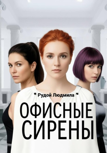 Скачать книгу Офисные сирены