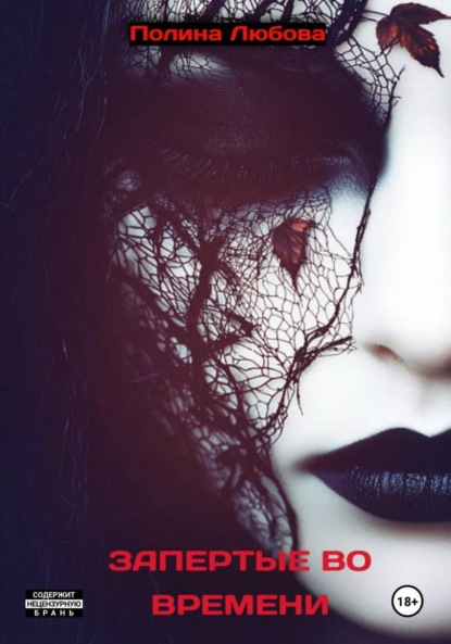 Скачать книгу Легенды Альтиорема. Часть 2. Запертые во времени