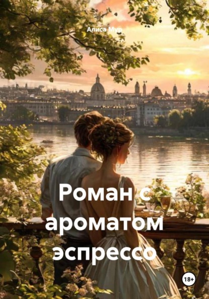 Скачать книгу Роман с ароматом эспрессо