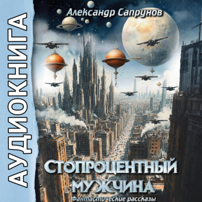 Стопроцентный мужчина