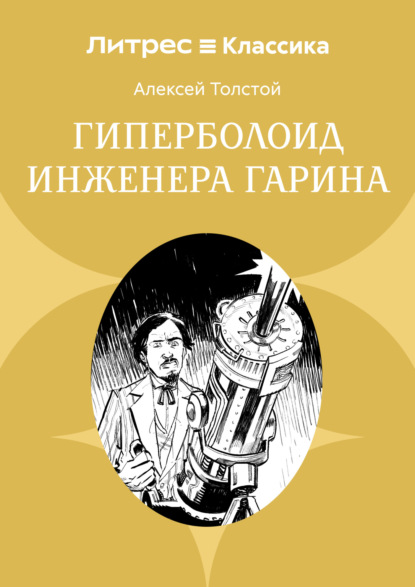 Скачать книгу Гиперболоид инженера Гарина