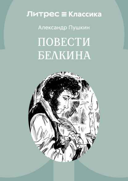 Скачать книгу Повести Белкина