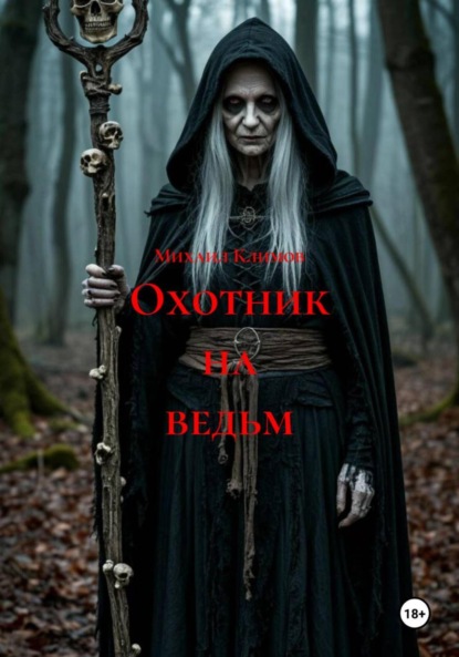Скачать книгу Охотник на ведьм