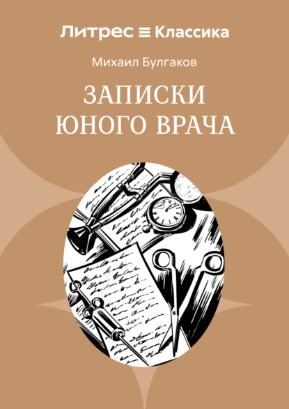 Скачать книгу Записки юного врача