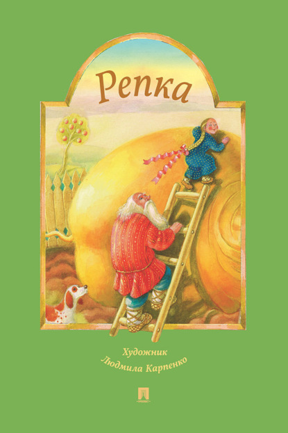 Репка. Русская народная сказка