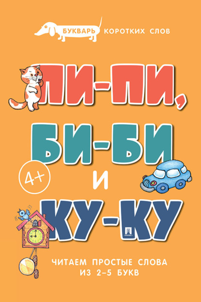 Скачать книгу Букварь коротких слов. Пи-пи, Би-би и Ку-ку