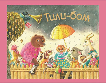 Тили-бом. Детские песенки и потешки