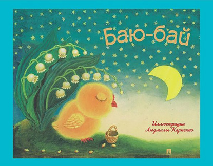 Скачать книгу Баю-бай. Детские песенки и потешки