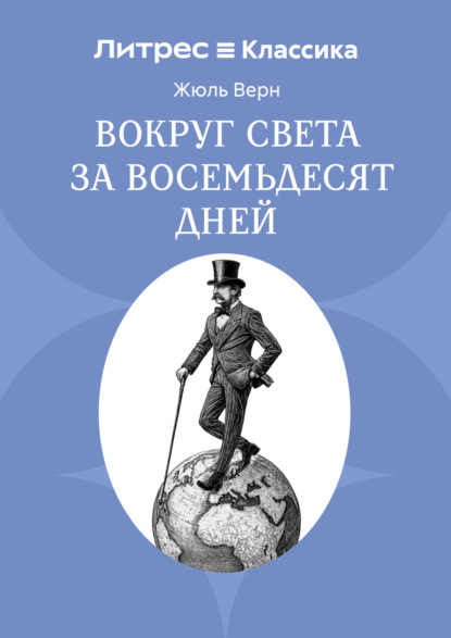 Скачать книгу Вокруг света в восемьдесят дней