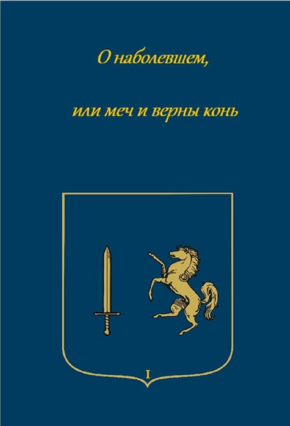 Скачать книгу О наболевшем, или меч и верный конь