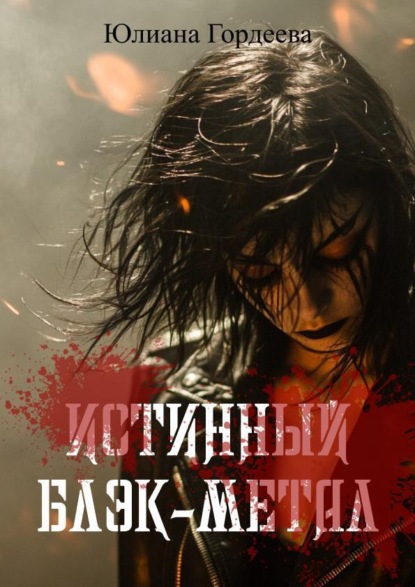 Скачать книгу Истинный блэк-метал