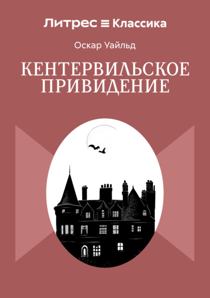 Скачать книгу Кентервильское привидение