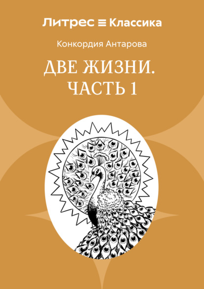 Две жизни. Часть 1