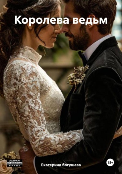 Скачать книгу Королева ведьм