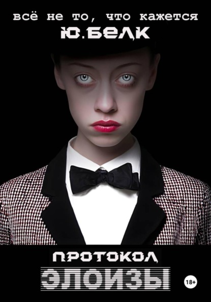 Скачать книгу Протокол Элоизы