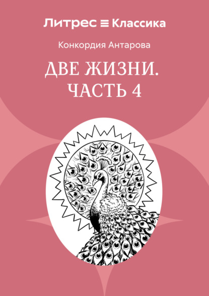 Скачать книгу Две жизни. Часть 4