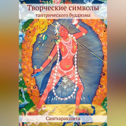 Скачать книгу Творческие символы тантрического буддизма