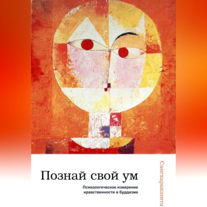 Скачать книгу Познай свой ум: психологическое измерение нравственности в буддизме