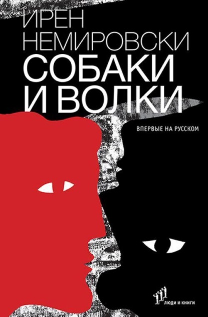 Скачать книгу Собаки и волки