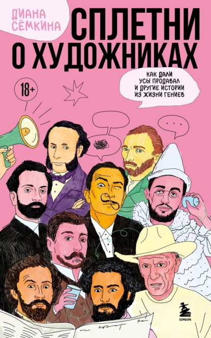 Скачать книгу Сплетни о художниках. Как Дали усы продавал и другие истории из жизни гениев