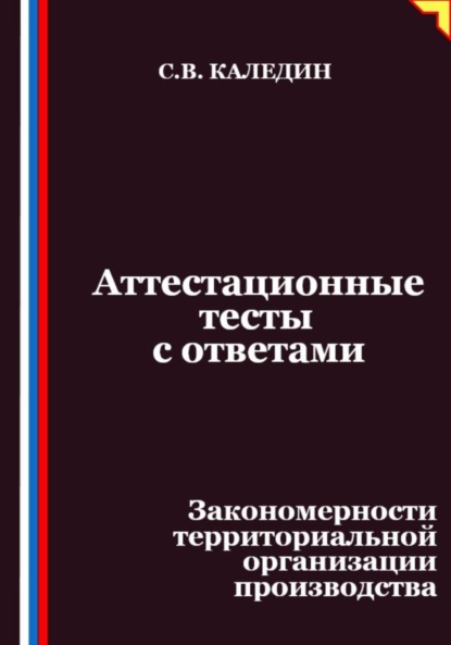Скачать книгу Аттестационные тесты с ответами. Закономерности территориальной организации производства